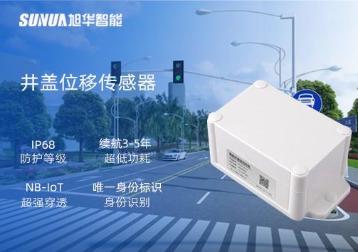 井盖位移传感器：守护城市安全，从细微处见真章