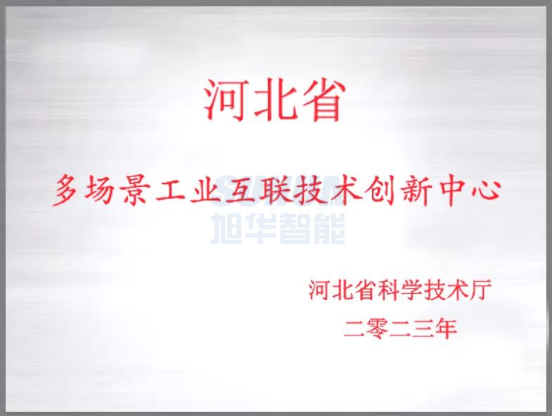  ■十大网投平台排名 智能成功获批“河北省多场景工业互联技术创新中心”！