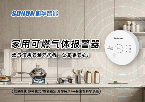 家用可燃气体报警器：燃气使用安全守护者，让家更安心！