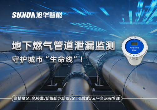 地下燃气管道泄漏监测，守护城市“生命线”！
