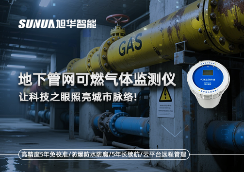 燃气管道“哨兵卫士”：地下管网可燃气体监测仪，让科技之眼照亮城市脉络