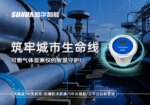 筑牢城市生命线：燃气管道中的“哨兵卫士”——可燃气体监测仪的智慧守护​！
