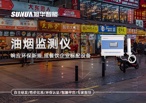 响应环保新规，油烟监测仪成餐饮企业标配设备！